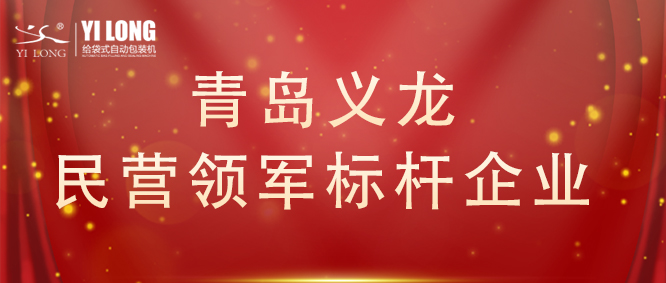 青島首次！給袋式自動(dòng)包裝機(jī)行業(yè)唯一！