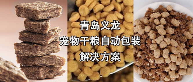 寵物食品行業(yè)高速擴(kuò)增，給袋式自動(dòng)包裝機(jī)為其發(fā)展“加速”