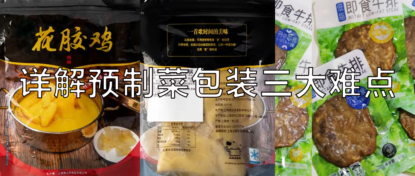 【視頻】預(yù)制菜包裝機(jī)，義龍給袋式真空包裝機(jī)一站式解決預(yù)制菜三大包裝難點(diǎn)！