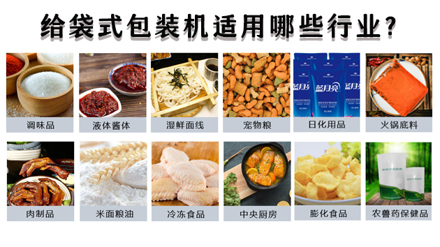 給袋式包裝機(jī)適用哪些行業(yè)？