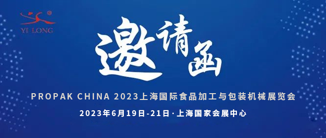 智造引領(lǐng)，新品首發(fā)！義龍邀您共赴6月PROPAK上海展