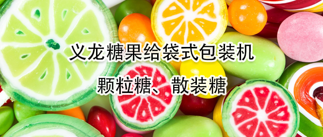 糖果給袋式包裝機(jī)有哪些優(yōu)勢(shì)？