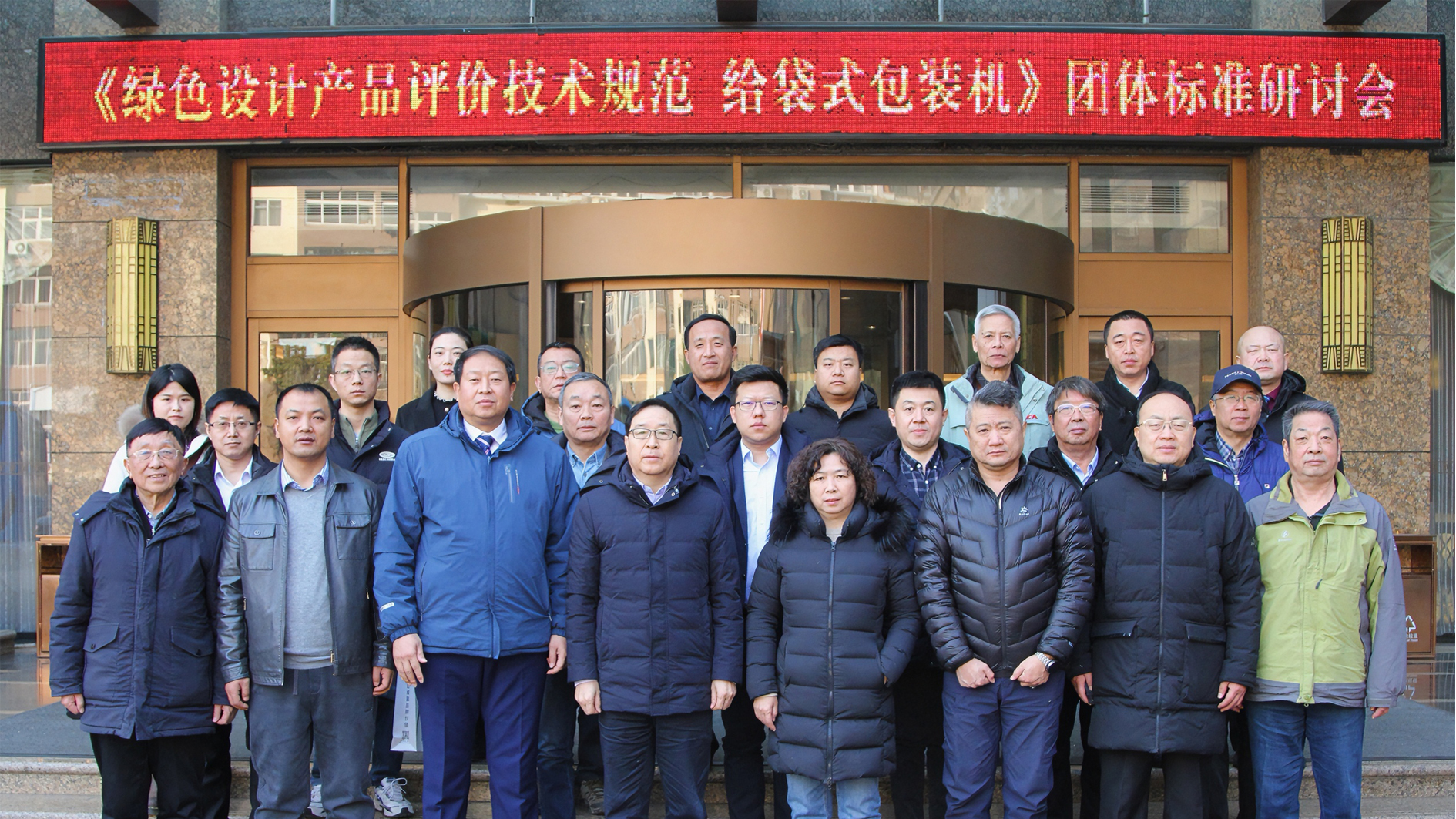 喜訊！給袋式包裝機(jī)首項(xiàng)綠色評(píng)價(jià)標(biāo)準(zhǔn)研討會(huì)圓滿(mǎn)完成
