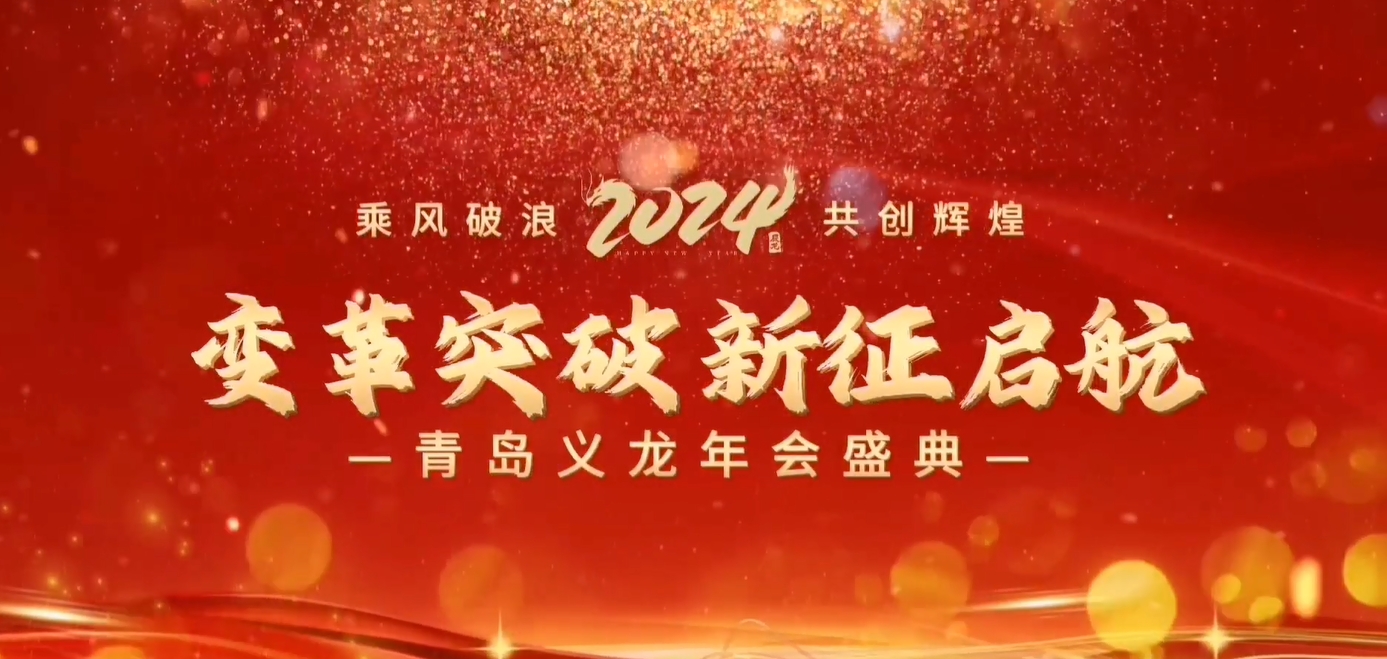 義龍集團(tuán)2023年年終總結(jié)暨表彰大會(huì)-變革突破 新征啟航！