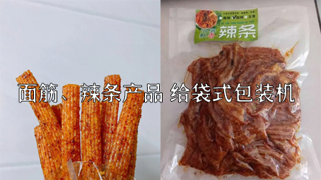 【面筋、辣條食品3】麻辣食品給袋式包裝機(jī)