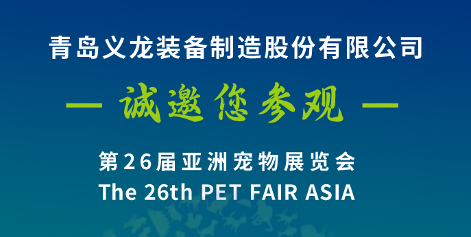 第二十六屆亞寵展，義龍邀您八月上海見(jiàn)！