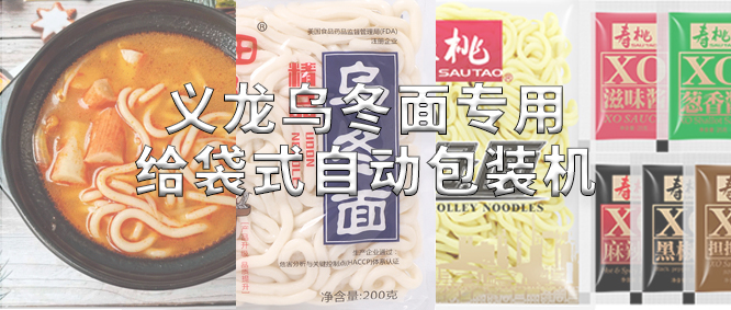 行業(yè)標(biāo)桿！義龍烏冬面專(zhuān)用包裝機(jī)，助力鮮濕面企業(yè)高效生產(chǎn)
